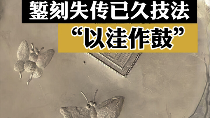 เทคนิคการสลักที่สาบสูญ “ใช้หลุมสร้างเสียงกลอง”