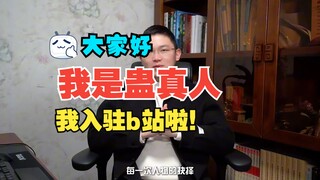 Xin chào mọi người, tôi là Gu Zhenren và tôi đã tham gia Bilibili!