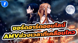 [ซอร์ดอาร์ตออนไลน์AMV]ช่วงเวลาที่เคลื่อนไหวนี้จะดำเนินต่อไป_1