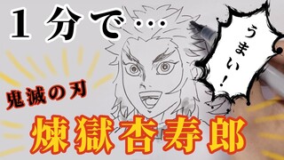 【1分速描き】煉獄杏寿郎 ''1 minute" Drawing Kyojuro Rengoku