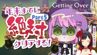 【Getting Over It】今年の目標、壺おじをクリアすること。ミオちゃんと一緒！　#トワVS壺 【常闇トワ/ホロライブ】