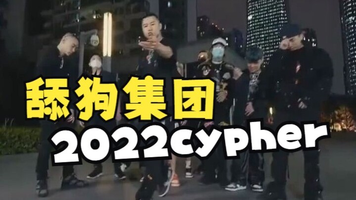 舔狗集团2022cypher