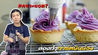 ทาร์ตมันม่วง | สตูใหม่ | ผู้ใหญ่ใจดี