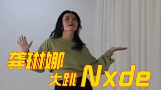 龚琳娜大跳Nxde