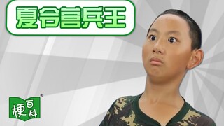 【梗百科】夏令营兵王是啥梗？