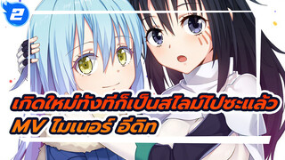 เกิดใหม่ทั้งทีก็เป็นสไลม์ไปซะแล้ว 
AMV | ไมเนอร์ อีดิท |บีท ซิงค์ | 
มหากาพย์_2