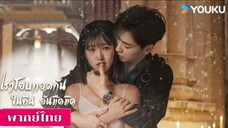 【พากย์ไทย】EP5-8【เราโอบกอดกันในคืนอันมืดมิด】我们在黑夜中
