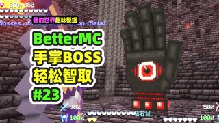 我的世界：BetterMC23，遇到手掌BOSS，被一拳砸死