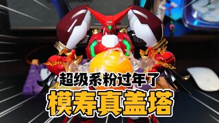 模寿真盖塔，超级系粉过年了！【才不是玩具呢】