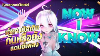 [ChopHands][MMD] เด็กๆ เปิดเทิมกันหรือยัง แดนซ์เพลง NOW I KNOW