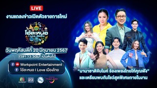 📍เตรียมพบกับภาพบรรยากาศสด ๆ งานแถลงข่าวเปิดตัวรายการใหม่ “โอ้ละหนอ I LOVE เมืองไทย”