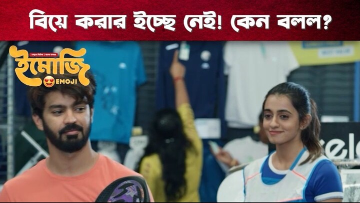 বিয়ে করার ইচ্ছে নেই কেন বলল | Emoji | Tamil Bangla Series | Mahat Raghavendra, Devika Satheesh