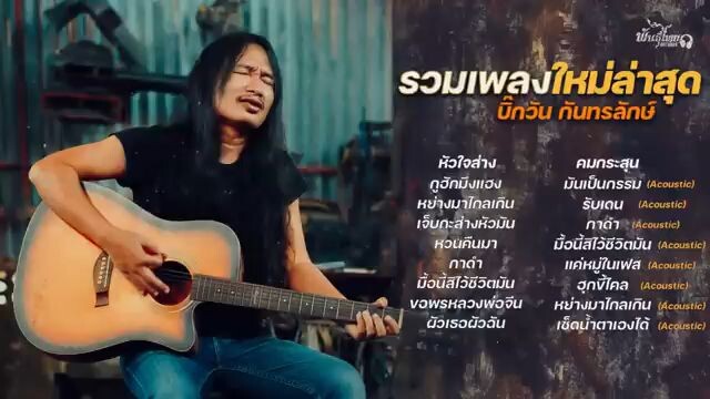 บิ๊กวัน รวมเพลง