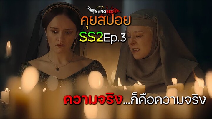 House of the Dragon Season 2 Ep.3 (2024) รีวิว+คุยสปอย (มีสปอย)