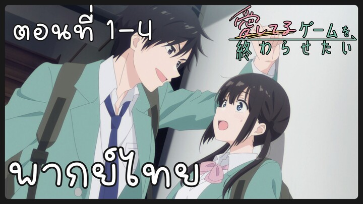 เกมสารภาพรักนี้น่ะ เรามาจบมันกันเถอะ ตอนที่ 1-4 [พากย์ไทย] Unofficial