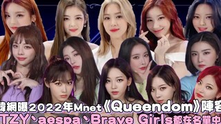 【吃瓜】韩网曝2022年Mnet《Queendom》参演阵容，你最希望谁参加呢？