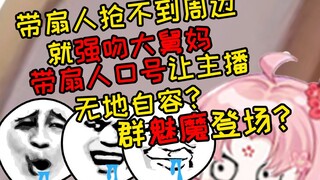 什么？带扇人说抢不到周边就强吻大舅妈？
