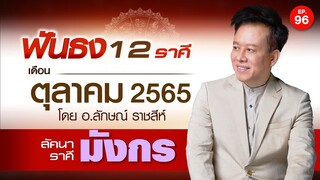 EP.96 ฟันธงดวงเดือนตุลาคม 2565 ลัคนาราศีมังกร โดย อ.ลักษณ์ ราชสีห์