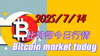 2025/7/14比特幣今日行情；震荡回調後我們還能接一次多；後面可能就不敢再接了；目前紅黃兩種可能預防提前結束的可能，一但跌破通道行情變化