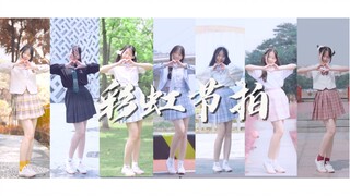 【柴】彩虹节拍！jk制服换装【BDF2020-佛山】