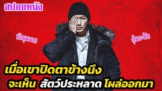 Ep.274 เมื่อเขาปิดตาข้างนึง จะเห็น สัตว์ประหลาด ที่อยู่ในจิตใจผู้คน | สปอยหนัง | เล่าหนัง สตูดิโอ