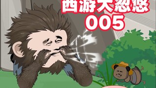 《西游大忽悠》第5集：思思挖墙脚成功；遇到孙悟空。