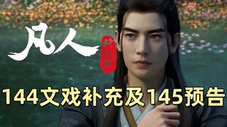 144集文戏补充及145预告闲谈《凡人修仙传》