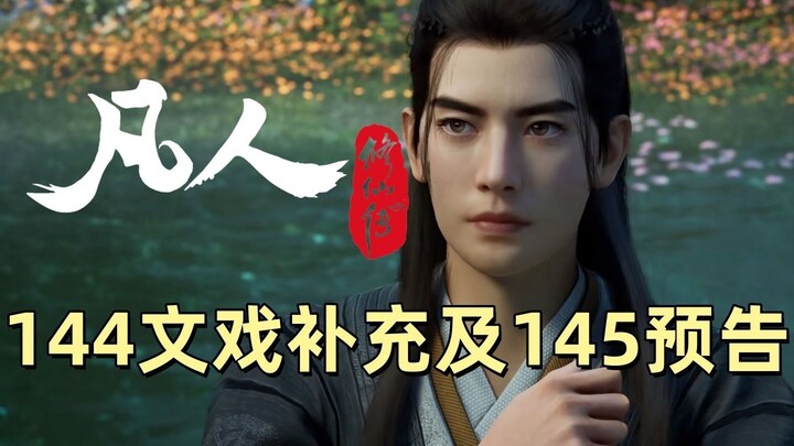 144集文戏补充及145预告闲谈《凡人修仙传》