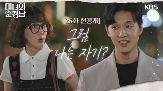 [25회 선공개] 그럼 나는 자기? [미녀와 순정남/Beauty and Mr. Romantic] | KBS 방송