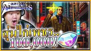 บองซะลิโน่ ลุงแสง - Anime Adventures ✨
