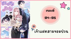 เจ้าแฝดสามจอมป่วน ตอนที่ 84-85