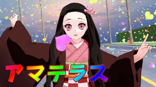 【鬼滅のMMD】禰豆子ちゃんの「アマテラス/Amateras」アニメ風味animever.