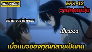 [สปอยอนิเมะ] ของดีเรื่องนี้เพียบ ไม่ดูพลาด5555+ Omamori Himari Ep 1-6