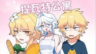 既然邻居都做了，为什么不能成为一家人呢？【格格绘原神】