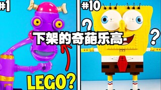 你有这些下架的奇葩乐高吗？