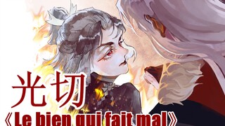 【阴阳师】【光切剧情向手书】甜痛