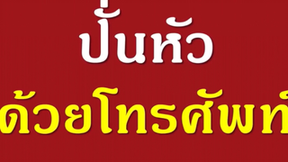 รายการเเกล้งคนตลกๆ! : เเกล้งปั่นหัวคนด้วยโทรศัพท์