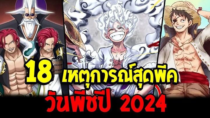 วันพีช - 18 เหตุการณ์สุดพีควันพีช ปี 2024 - OverReview