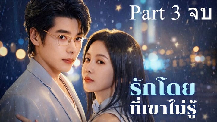 รักโดยที่เขาไม่รู้ พากย์ไทย Part 3 (จบ)