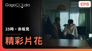 [ENG SUB] 我想...請你跟我一起睡🥺《25時，赤坂見 At 25:00, in Akasaka》EP8 精彩片段︱GagaOOLala