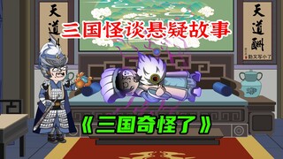 三国悬疑怪谈故事《三国奇怪了》