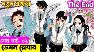 ডেমন স্লেয়ার এর সমাপ্তি | Demon slayer Season 5 Explain in Bangla | Sunrise Countdown Arc