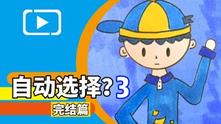 【自动选择？3】谁能想到还有备用能源呢？