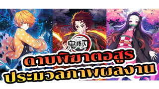 ดาบพิฆาตอสูร ประมวลภาพผลงาน