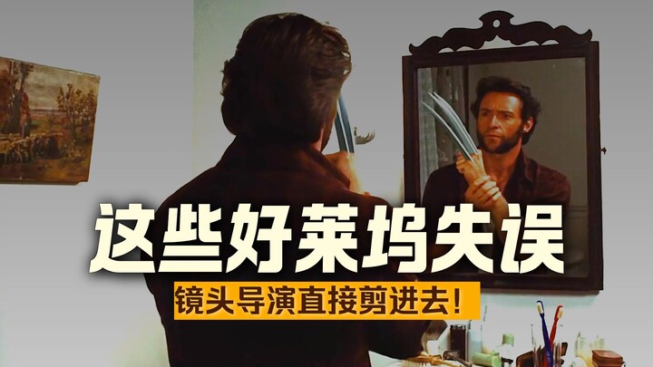 Mistakes in Hollywood blockbusters, naked mirrors