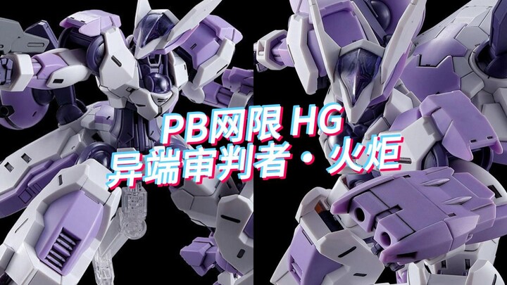 PB网限 HG 异端审判者・火炬，2024年10月发售，2200日元