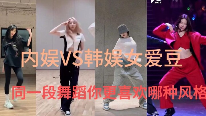 当内娱和韩娱女爱豆跳同一段舞蹈，你更喜欢哪种风格？