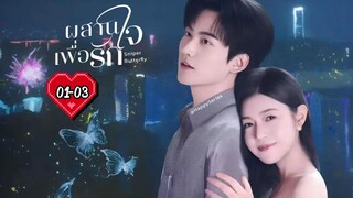 ซับไทย •EP.01-03.
