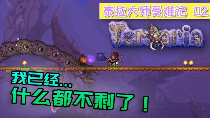 [Terra Master’s Passion Live 02] I’ve got nothing left!