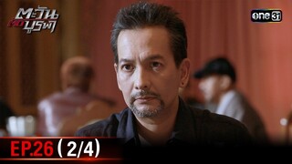 #ตะวันตัดบูรพา | EP.26 (2/4) | 3 ธ.ค. 67 | one31